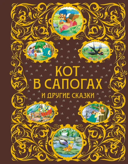 Обложка Кот в сапогах и другие сказки + ЕАС 