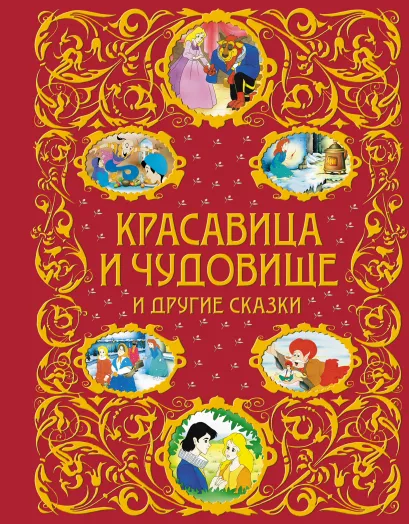 Обложка Красавица и Чудовище и другие сказки + ЕАС 