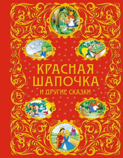 Обложка Красная Шапочка и другие сказки + ЕАС 
