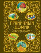 Пряничный домик и другие сказки + ЕАС Пряничный домик и другие сказки + ЕАС