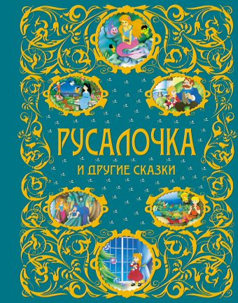 Русалочка и другие сказки + ЕАС Русалочка и другие сказки + ЕАС