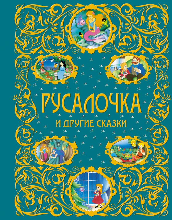 Русалочка и другие сказки + ЕАС Русалочка и другие сказки + ЕАС