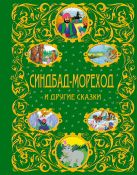 Синдбад-мореход и другие сказки + ЕАС Синдбад-мореход и другие сказки + ЕАС