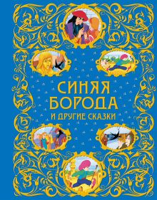 Синяя Борода и другие сказки + ЕАС