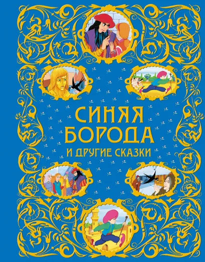 Обложка Синяя Борода и другие сказки + ЕАС 