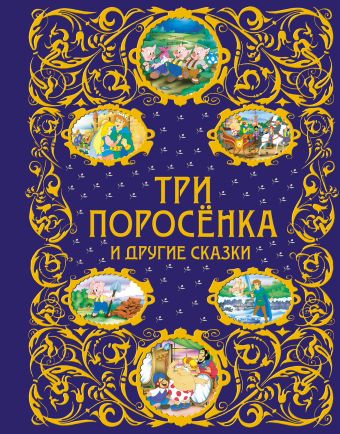Три поросенка и другие сказки + ЕАС Три поросенка и другие сказки + ЕАС