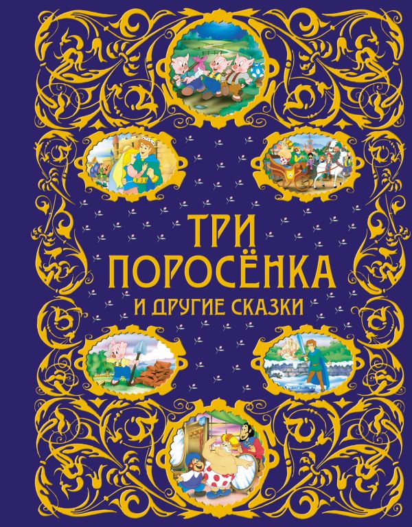 Три поросенка и другие сказки + ЕАС Три поросенка и другие сказки + ЕАС