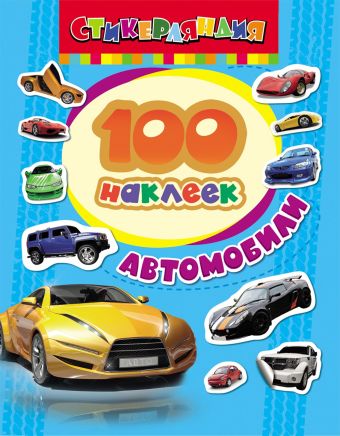 100 наклеек. Автомобили 100 наклеек. Автомобили