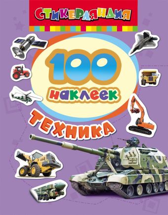100 наклеек. Техника 100 наклеек. Техника