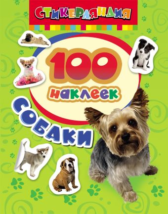 100 наклеек. Собаки 100 наклеек. Собаки