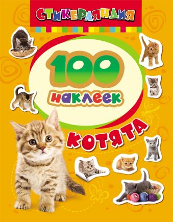 100 наклеек. Котята 100 наклеек. Котята