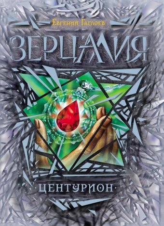 Зерцалия. 3. Центурион Зерцалия. 3. Центурион Гаглоев Е.
