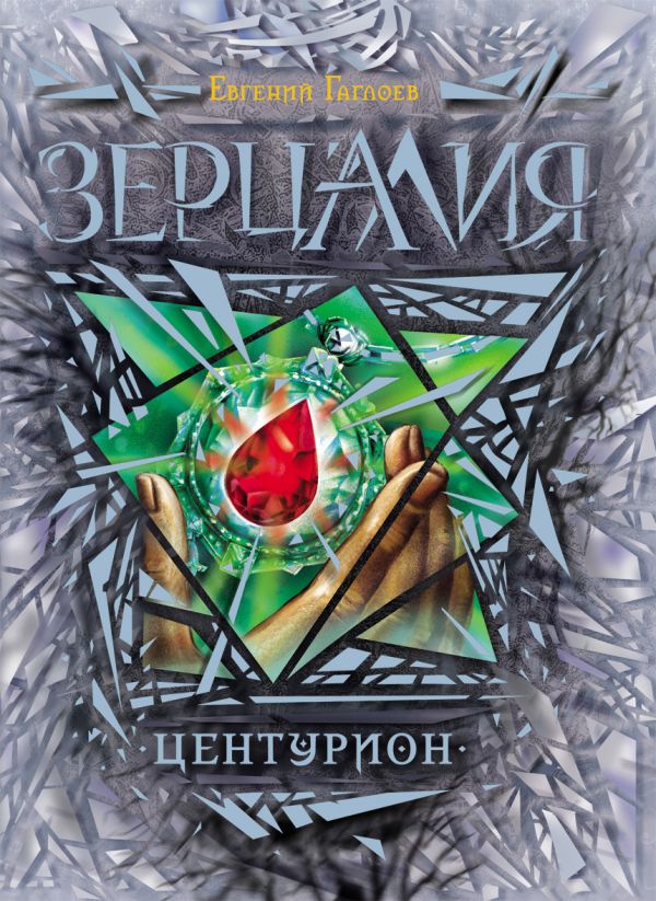Зерцалия. 3. Центурион Зерцалия. 3. Центурион Гаглоев Е.