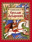Еруслан Лазаревич Еруслан Лазаревич Усачев А.А.