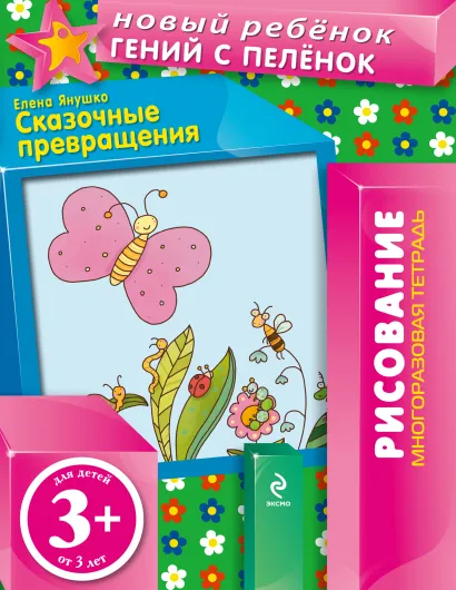 Обложка 3+ Сказочные превращения (многоразовая тетрадь) Янушко Е.А.