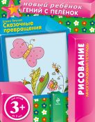 3+ Сказочные превращения (многоразовая тетрадь) 3+ Сказочные превращения (многоразовая тетрадь)