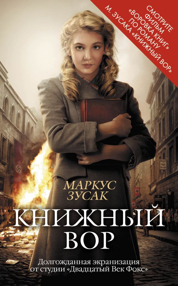 Книжный вор Книжный вор Зусак М.