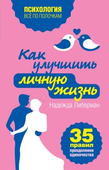 Обложка Как улучшить личную жизнь. 35 правил преодоления одиночества Надежда Либерман