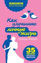 Как улучшить личную жизнь. 35 правил преодоления одиночества Как улучшить личную жизнь. 35 правил преодоления одиночества