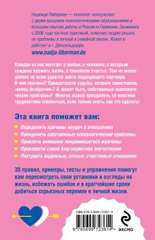 Обложка сзади Как улучшить личную жизнь. 35 правил преодоления одиночества Надежда Либерман