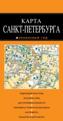 Санкт-Петербург 2-е изд.