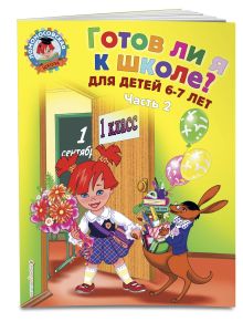 Пятак С.В., Мальцева И.М. - Готов ли я к школе? Диагностика для детей 6-7 лет. Ч. 2 обложка книги Пятак С.В., Мальцева И.М. - Готов ли я к школе? Диагностика для детей 6-7 лет. Ч. 2 обложка книги