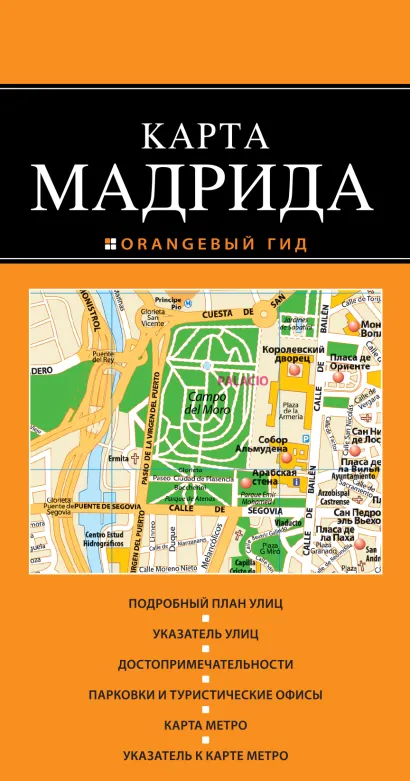 Обложка Мадрид 2-е издание 