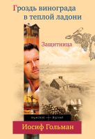 Защитница. Гроздь винограда в теплой ладони Защитница. Гроздь винограда в теплой ладони