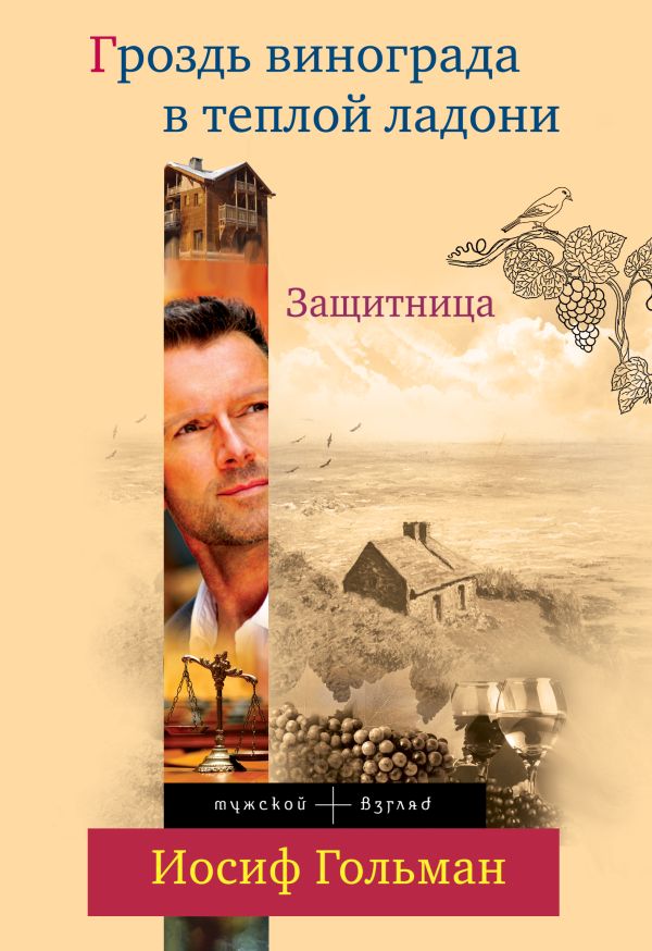 Защитница. Гроздь винограда в теплой ладони Защитница. Гроздь винограда в теплой ладони Гольман И.