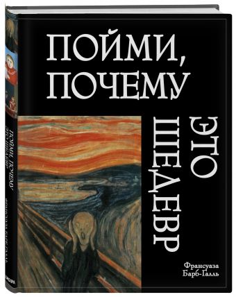Пойми, почему это шедевр Пойми, почему это шедевр Барб-Галль Ф.