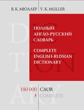 Полный англо-русский словарь. 180 000 слов и выражений Полный англо-русский словарь. 180 000 слов и выражений Мюллер В.К.