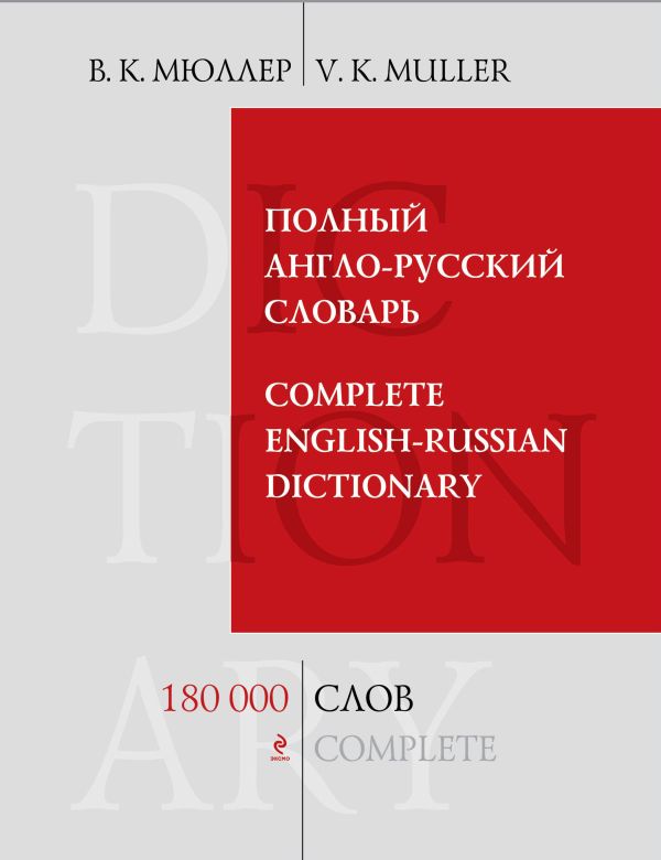 Полный англо-русский словарь. 180 000 слов и выражений Полный англо-русский словарь. 180 000 слов и выражений Мюллер В.К.