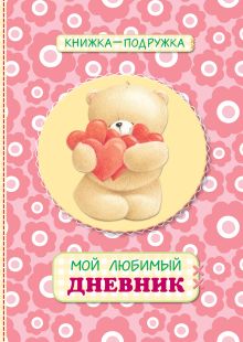 Книжка-подружка. Мой любимый дневник (коралловый)