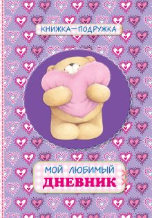 Книжка-подружка. Мой любимый дневник (сиреневый)