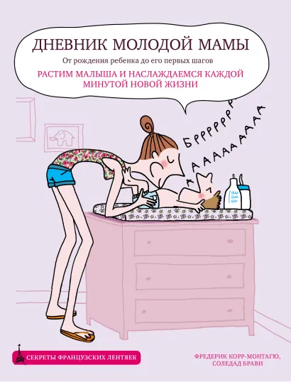 Обложка Дневник молодой мамы Фредерик Корр-Монтагю