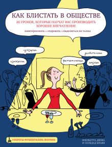 Обложка Как блистать в обществе. 26 уроков, которые научат вас производить хорошее впечатление Жюльетта Дюма, Соледад Брави