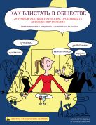 Как блистать в обществе. 26 уроков, которые научат вас производить хорошее впечатление Как блистать в обществе. 26 уроков, которые научат вас производить хорошее впечатление