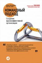 Командный подход: Создание высокоэффективной организации Командный подход: Создание высокоэффективной организации
