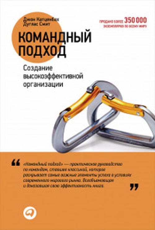 Командный подход: Создание высокоэффективной организации Командный подход: Создание высокоэффективной организации Смит Д.,Катценбах Д.