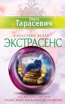 Обложка Дар Высших сил, или Талисман Михаила Булгакова Ольга Тарасевич