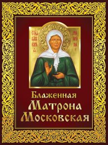 Обложка Блаженная Матрона Московская: Святая помощница и утешительница. (ПП 2) 