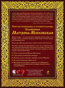 Обложка сзади Блаженная Матрона Московская: Святая помощница и утешительница. (ПП 2) 
