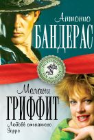 Антонио Бандерас и Мелани Гриффит. Любовь отчаянного Зорро Антонио Бандерас и Мелани Гриффит. Любовь отчаянного Зорро