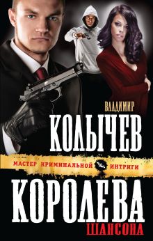 Королева шансона