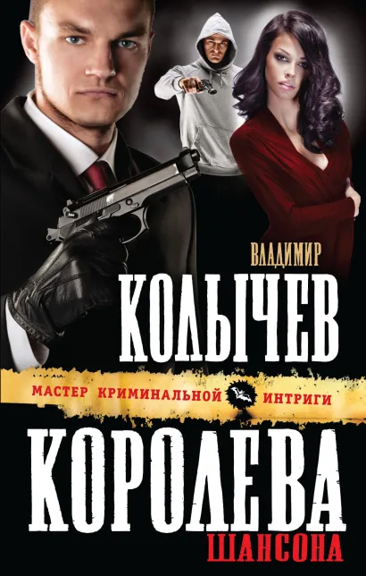 Обложка Королева шансона Владимир Колычев