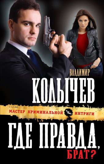 Где правда, брат? Где правда, брат? Колычев В.Г.