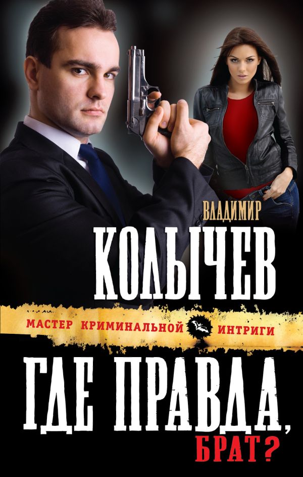 Где правда, брат? Где правда, брат? Колычев В.Г.