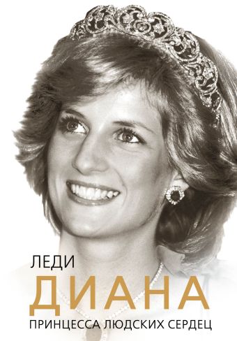 Леди Диана. Принцесса людских сердец Леди Диана. Принцесса людских сердец Бенуа С.