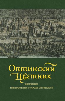 Оптинский цветник: Изречения преподобных старцев Оптинских