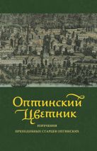 Оптинский цветник: Изречения преподобных старцев Оптинских Оптинский цветник: Изречения преподобных старцев Оптинских